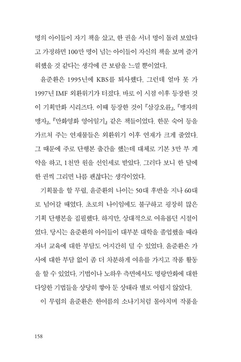 만화가휴먼라이브러리_윤준환 158페이지