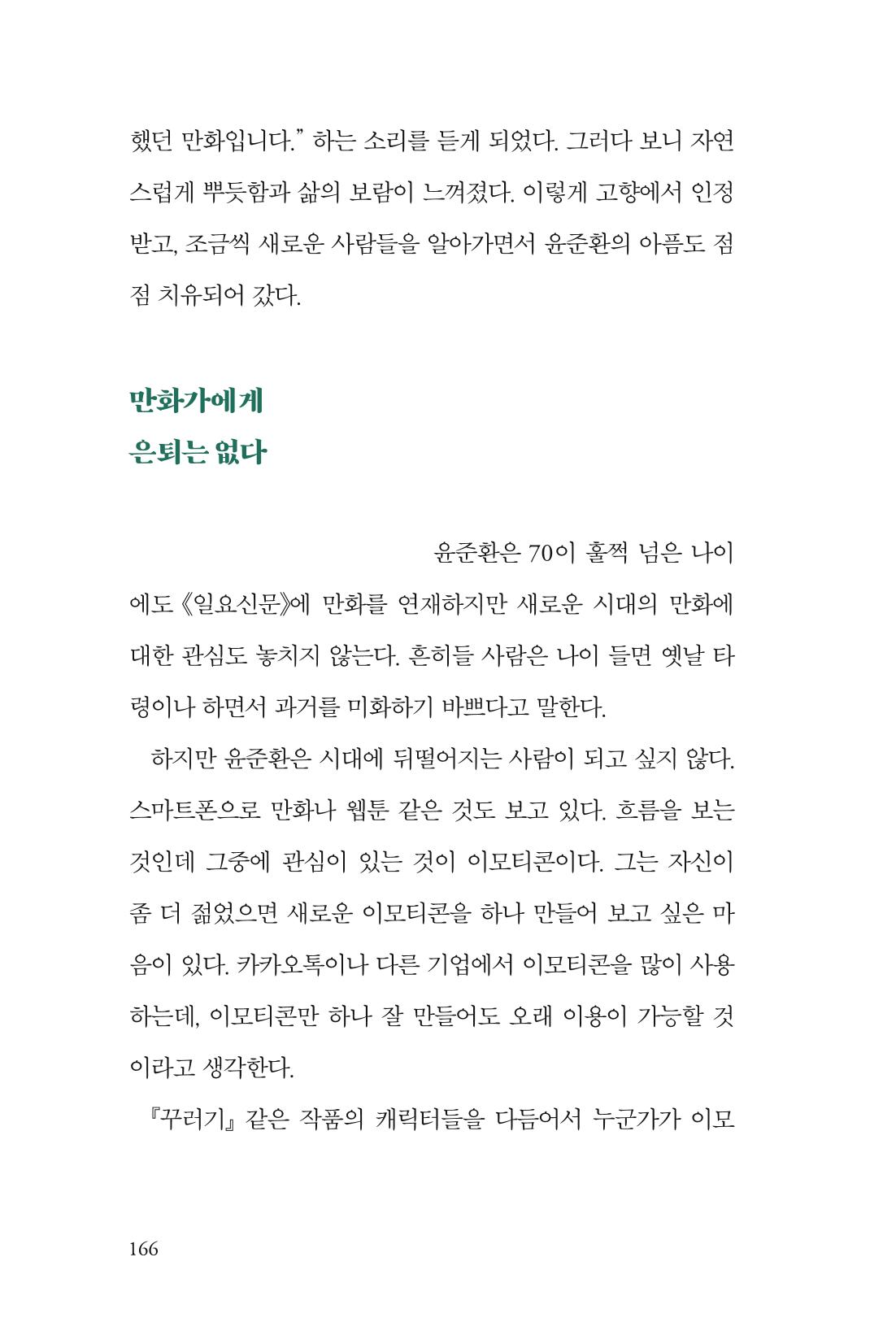 만화가휴먼라이브러리_윤준환 166페이지