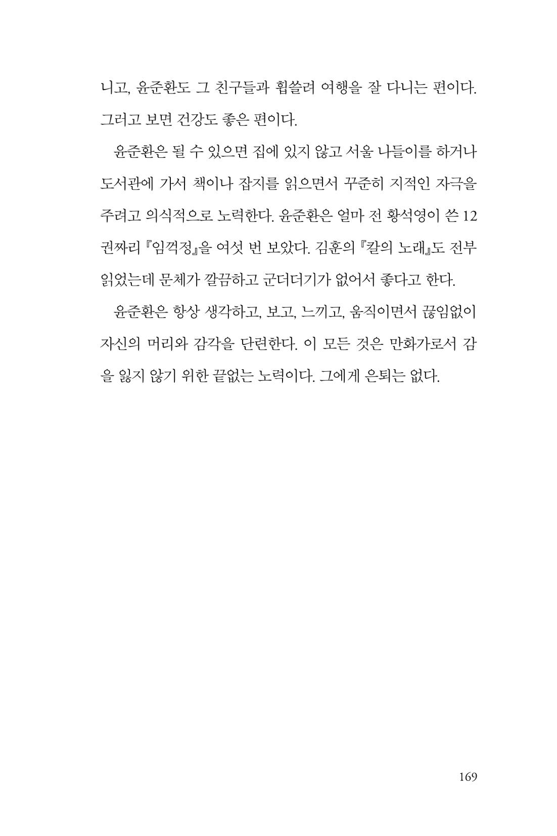 만화가휴먼라이브러리_윤준환 169페이지