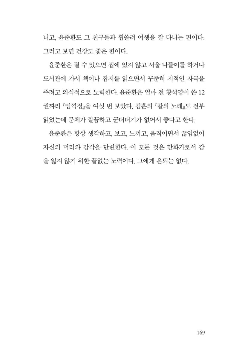 만화가휴먼라이브러리_윤준환 169페이지