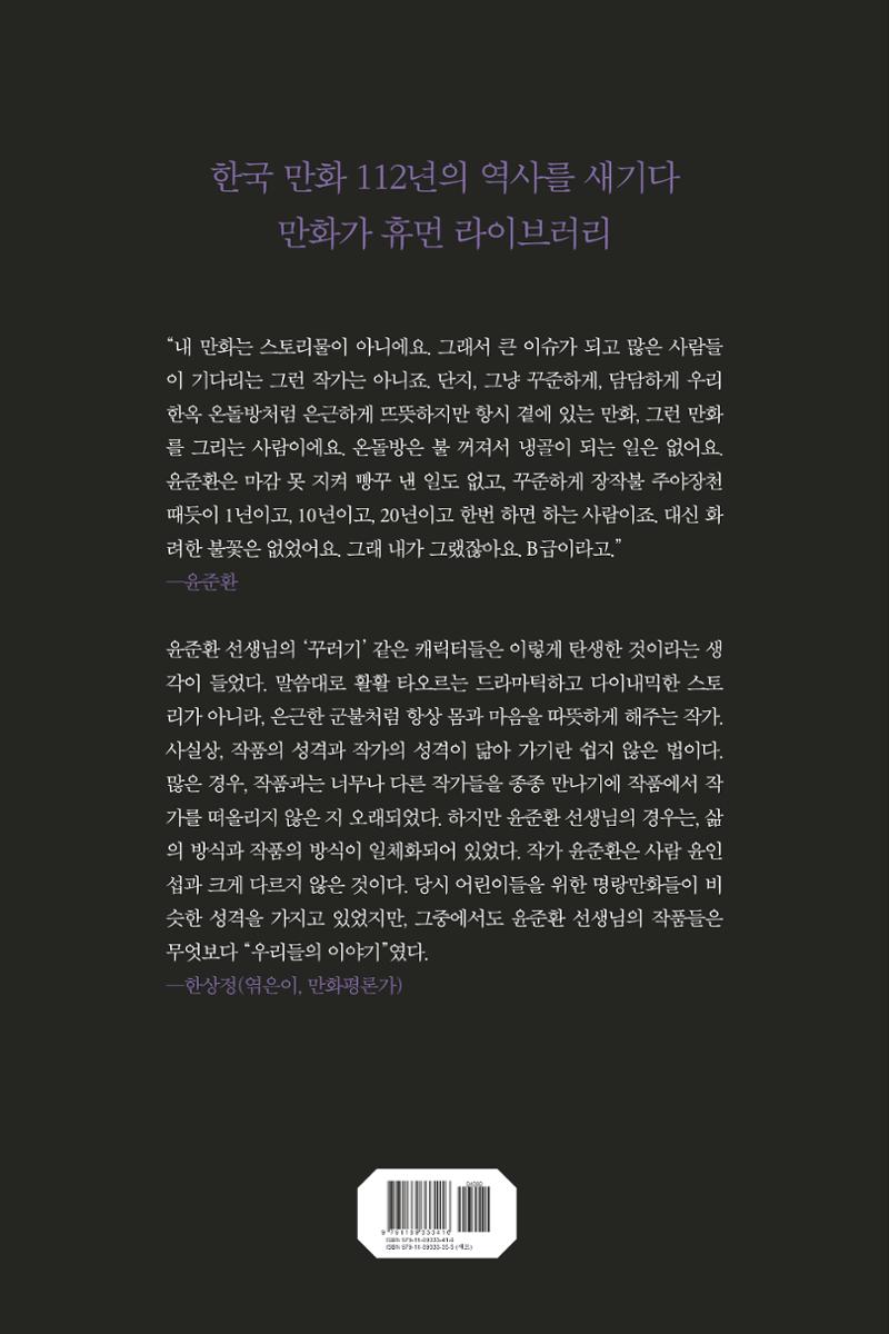 만화가휴먼라이브러리_윤준환 175페이지