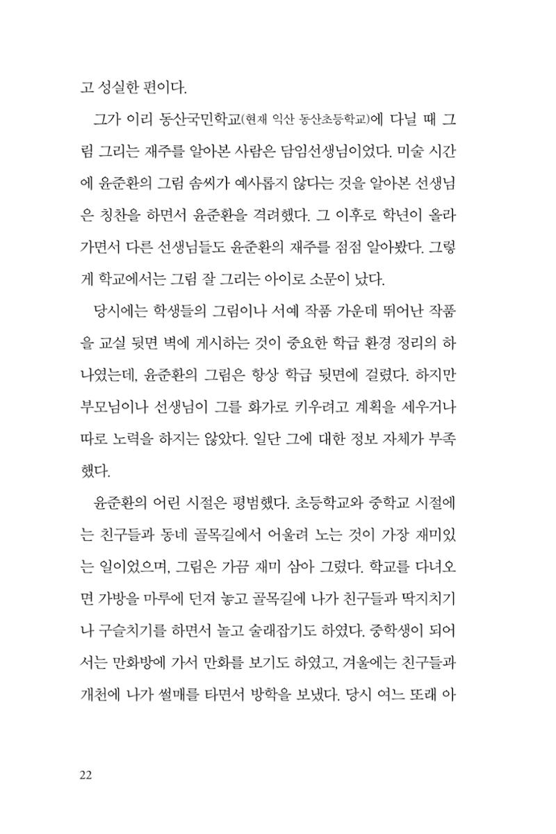 만화가휴먼라이브러리_윤준환 22페이지