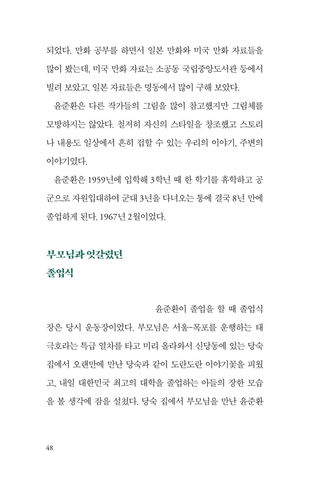 만화가휴먼라이브러리_윤준환 48페이지