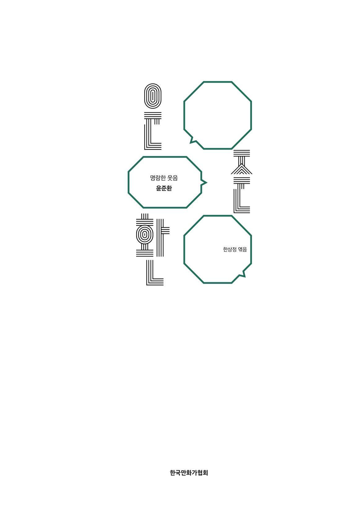 만화가휴먼라이브러리_윤준환 5페이지