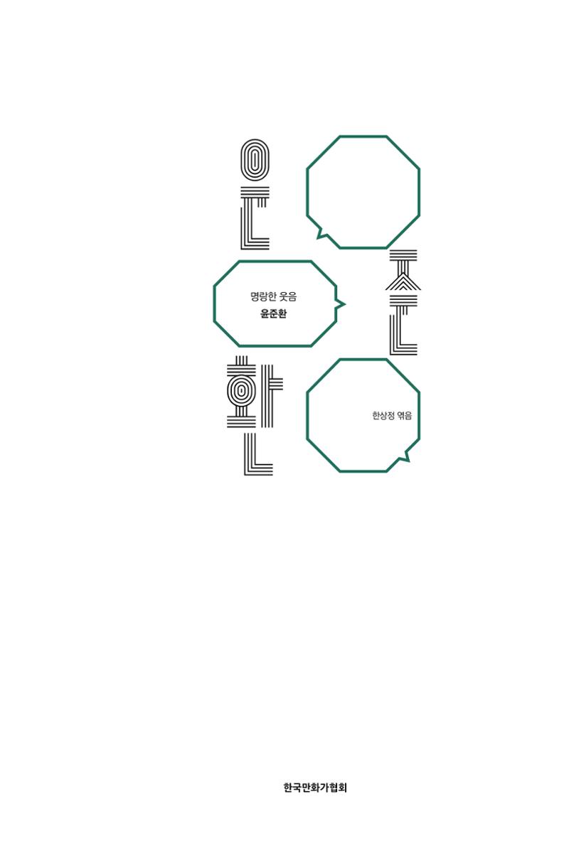만화가휴먼라이브러리_윤준환 5페이지