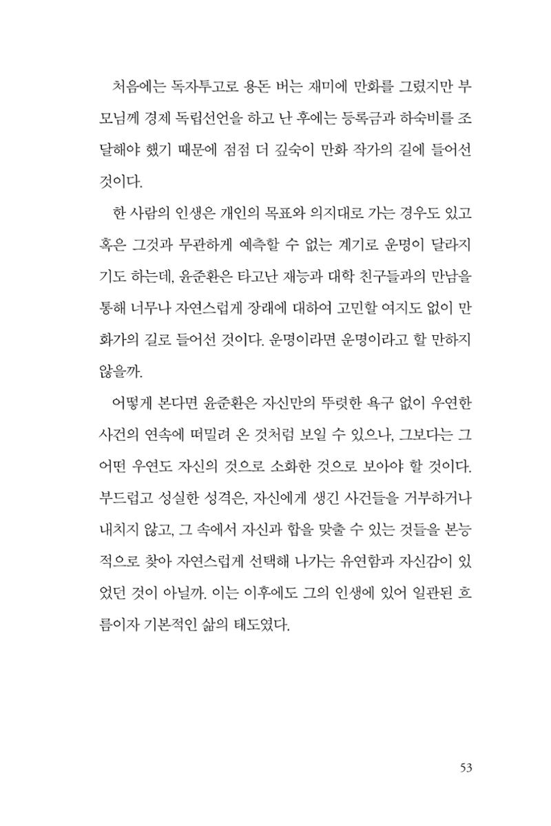 만화가휴먼라이브러리_윤준환 53페이지