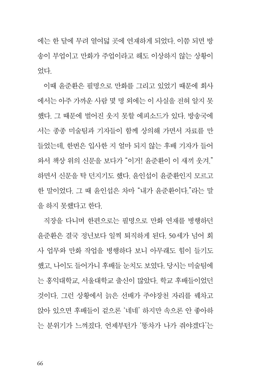 만화가휴먼라이브러리_윤준환 66페이지
