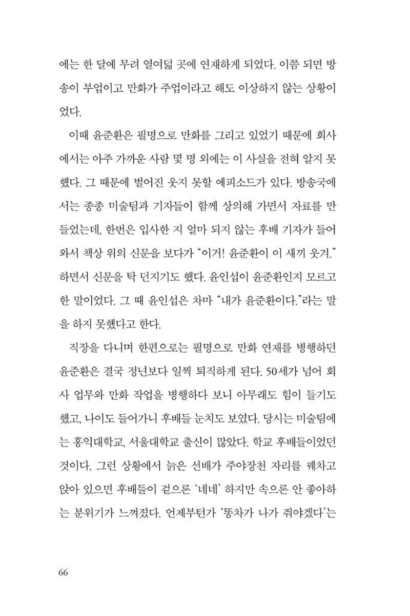 만화가휴먼라이브러리_윤준환 66페이지