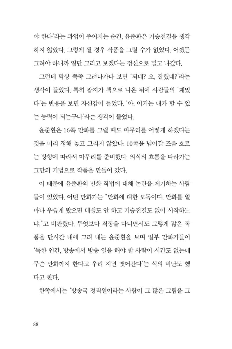 만화가휴먼라이브러리_윤준환 88페이지