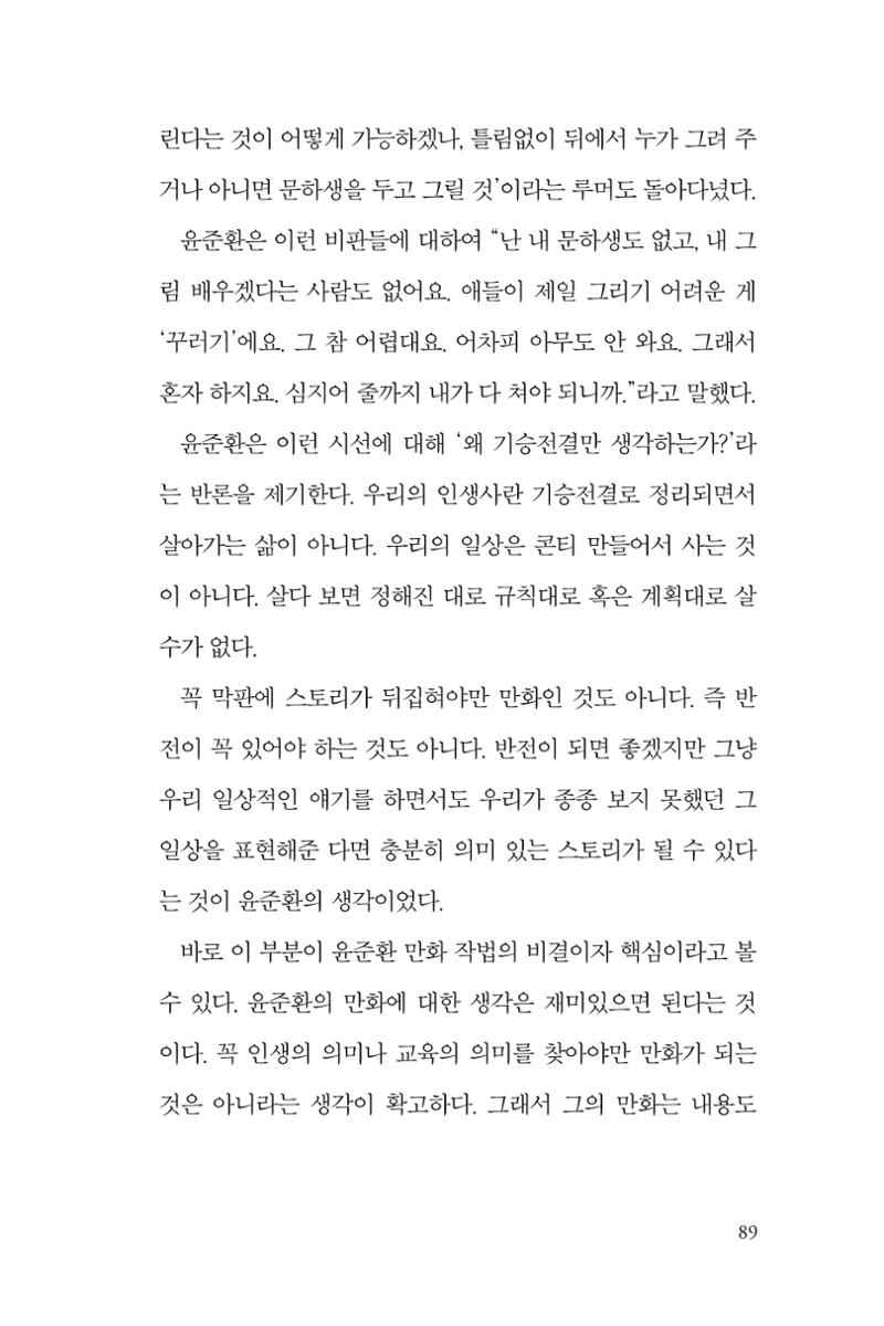 만화가휴먼라이브러리_윤준환 89페이지
