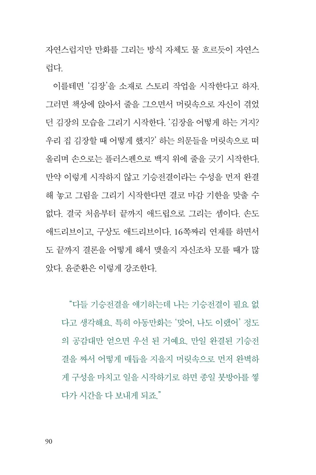 만화가휴먼라이브러리_윤준환 90페이지