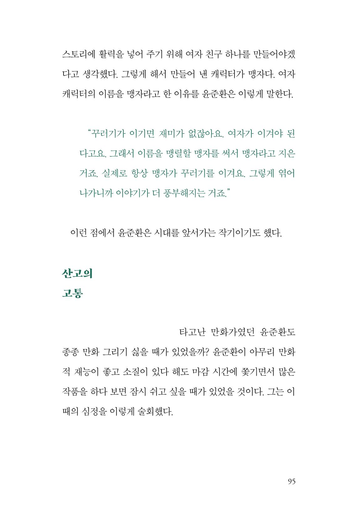 만화가휴먼라이브러리_윤준환 95페이지