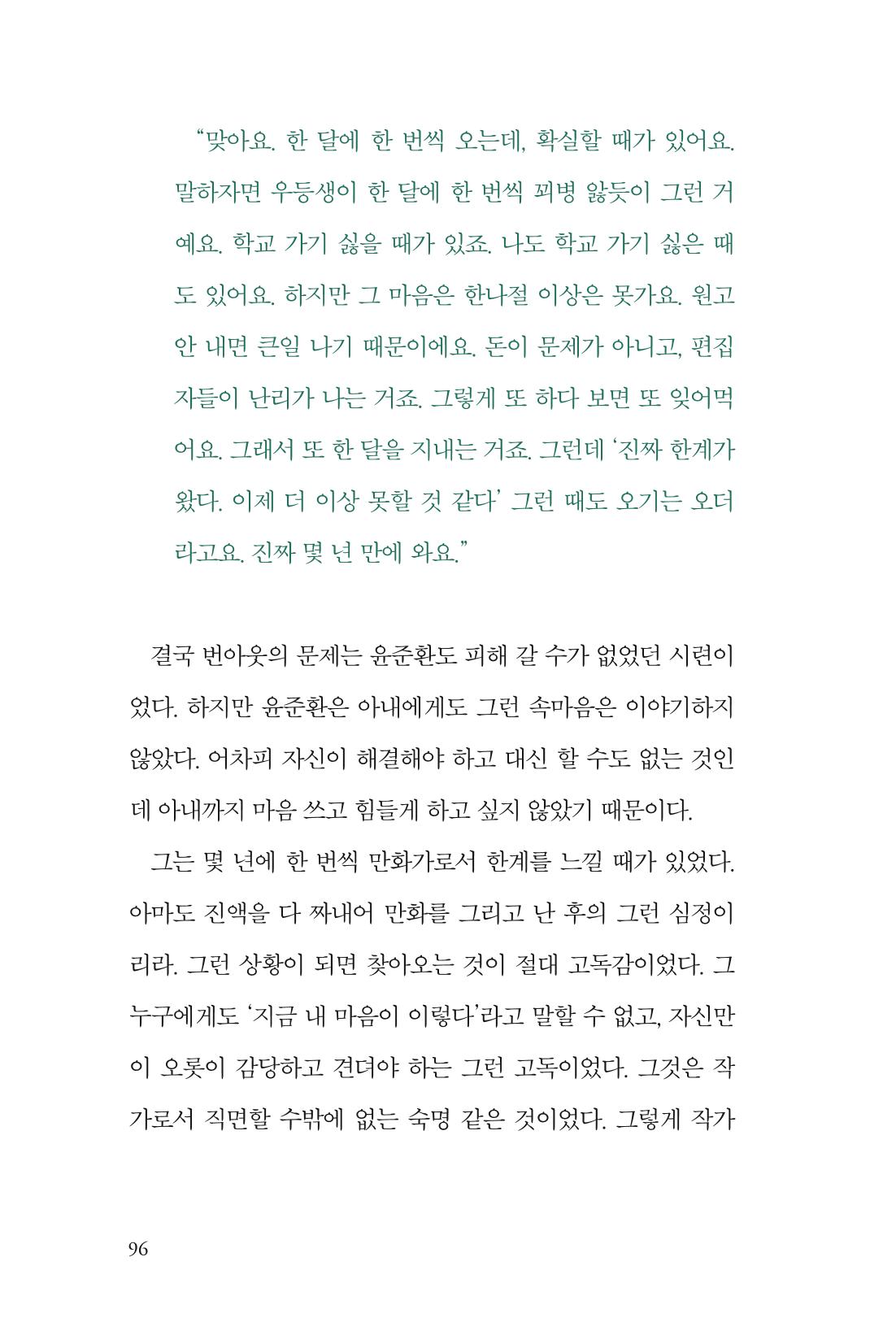 만화가휴먼라이브러리_윤준환 96페이지