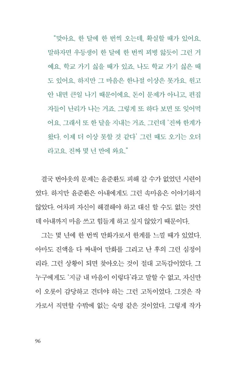 만화가휴먼라이브러리_윤준환 96페이지