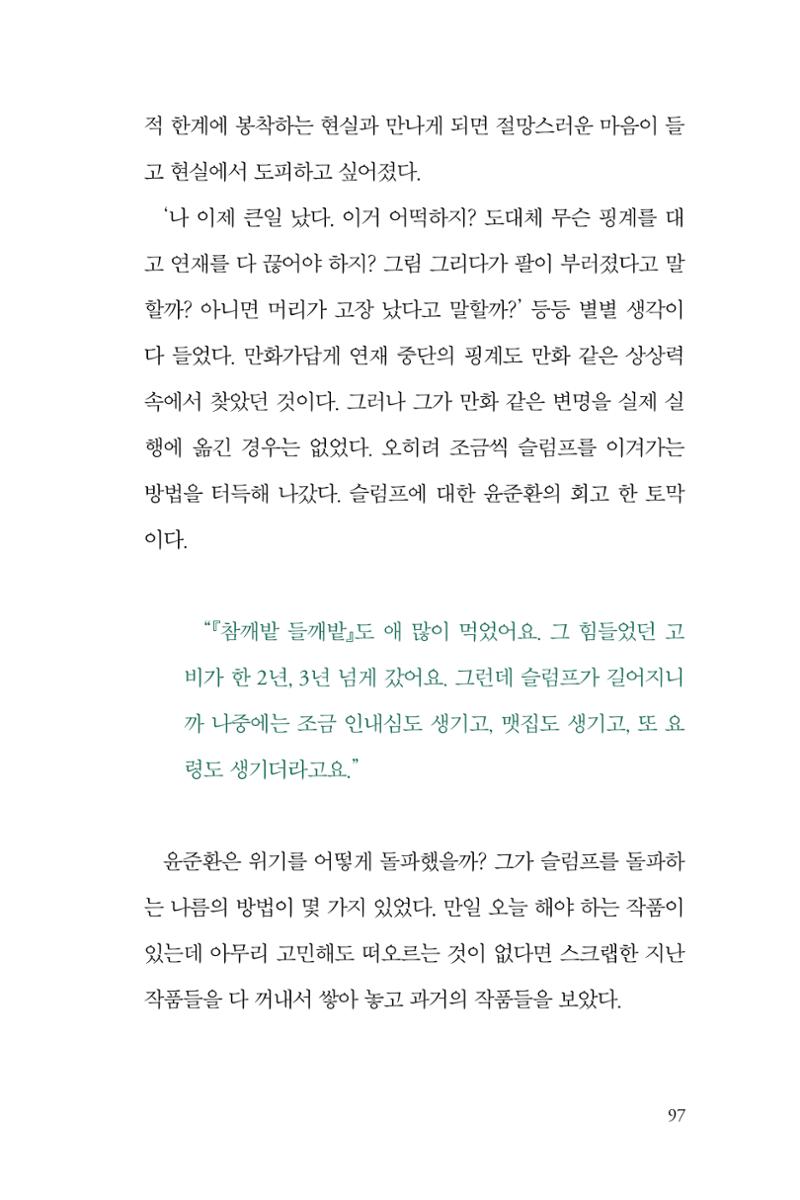만화가휴먼라이브러리_윤준환 97페이지
