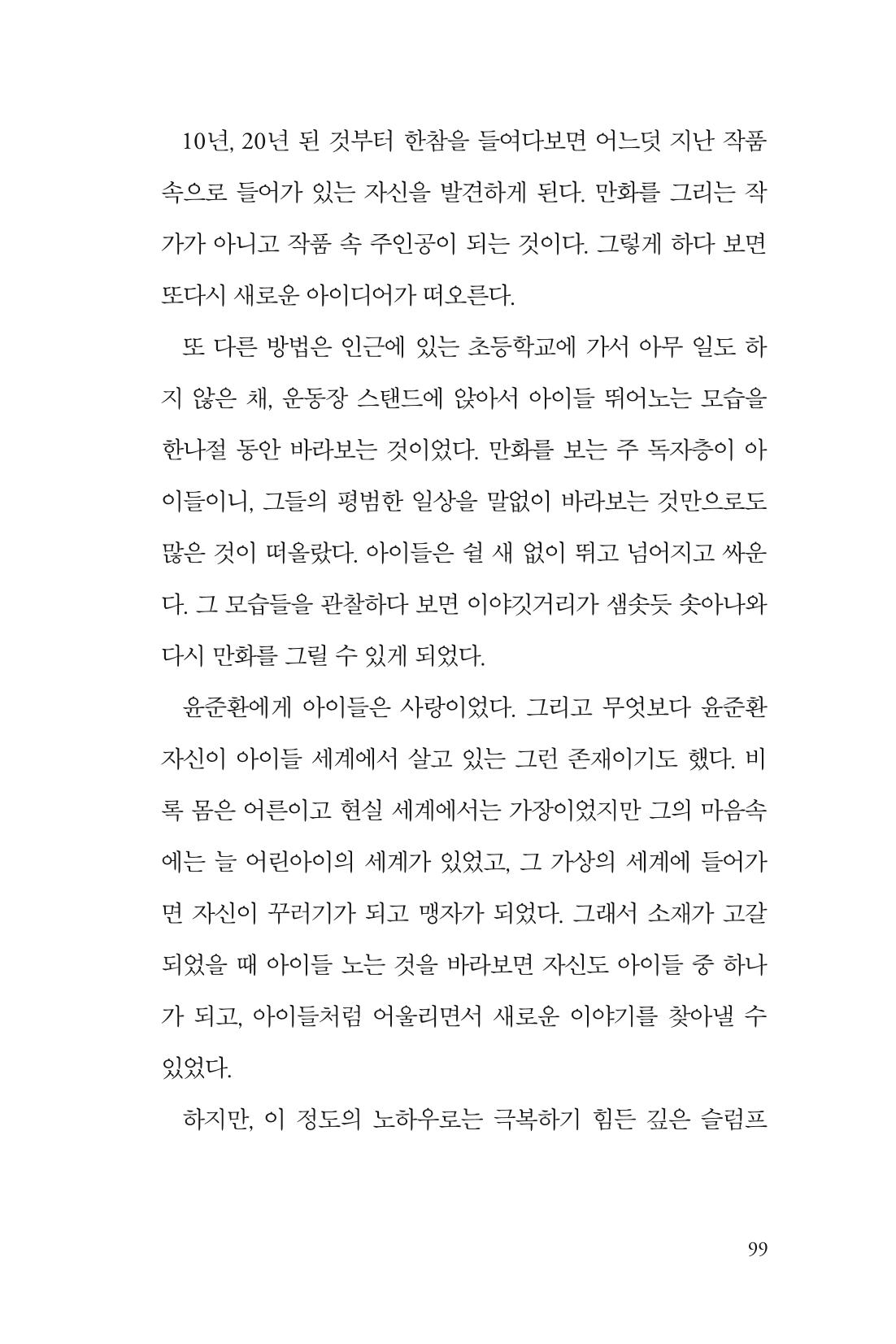 만화가휴먼라이브러리_윤준환 99페이지