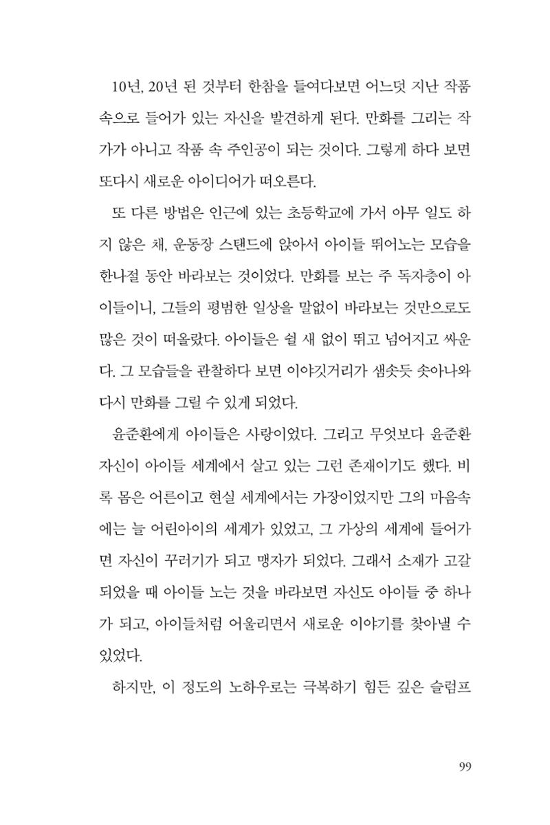 만화가휴먼라이브러리_윤준환 99페이지