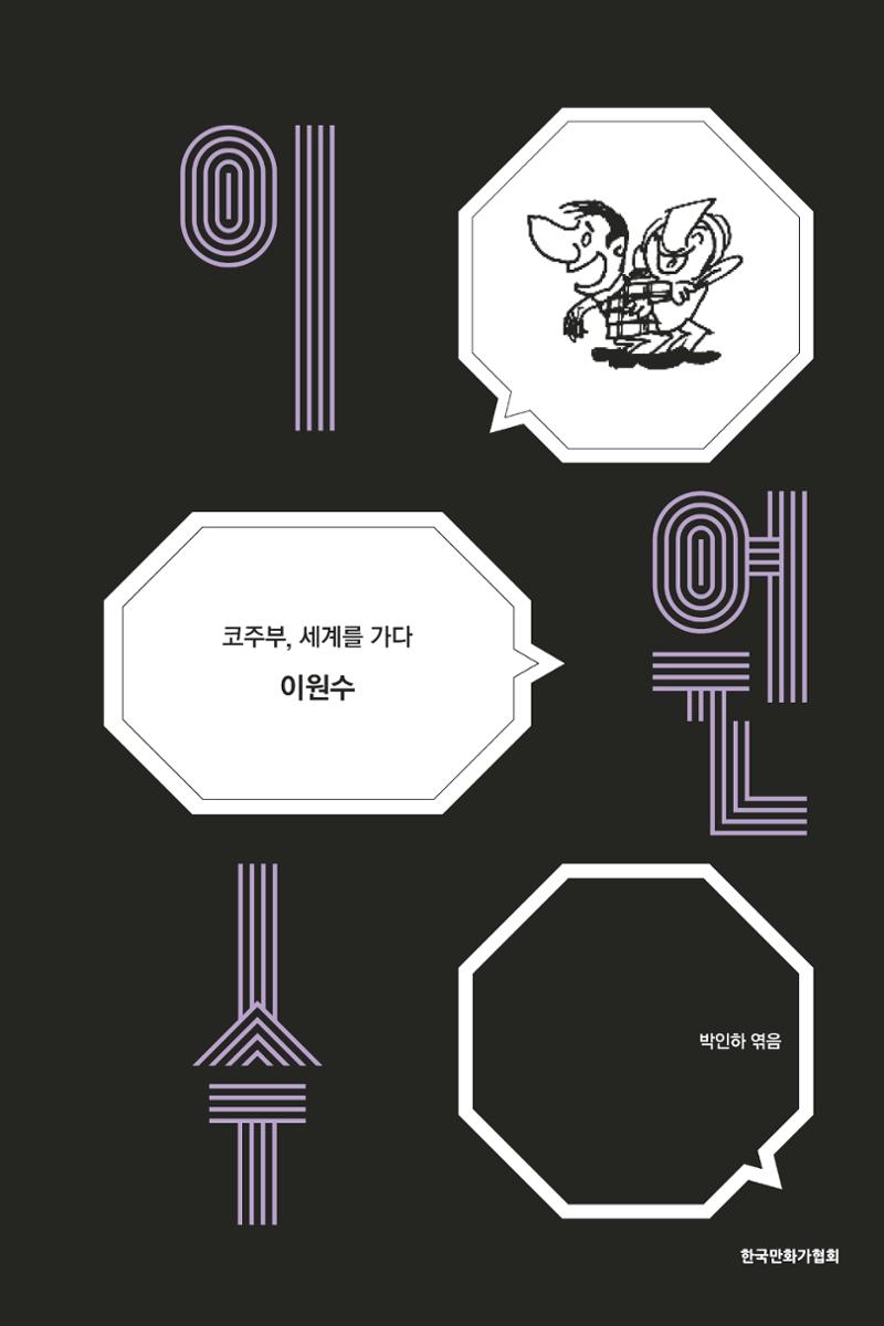 만화가휴먼라이브러리_이원수 1페이지