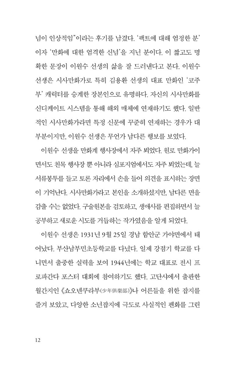 만화가휴먼라이브러리_이원수 12페이지
