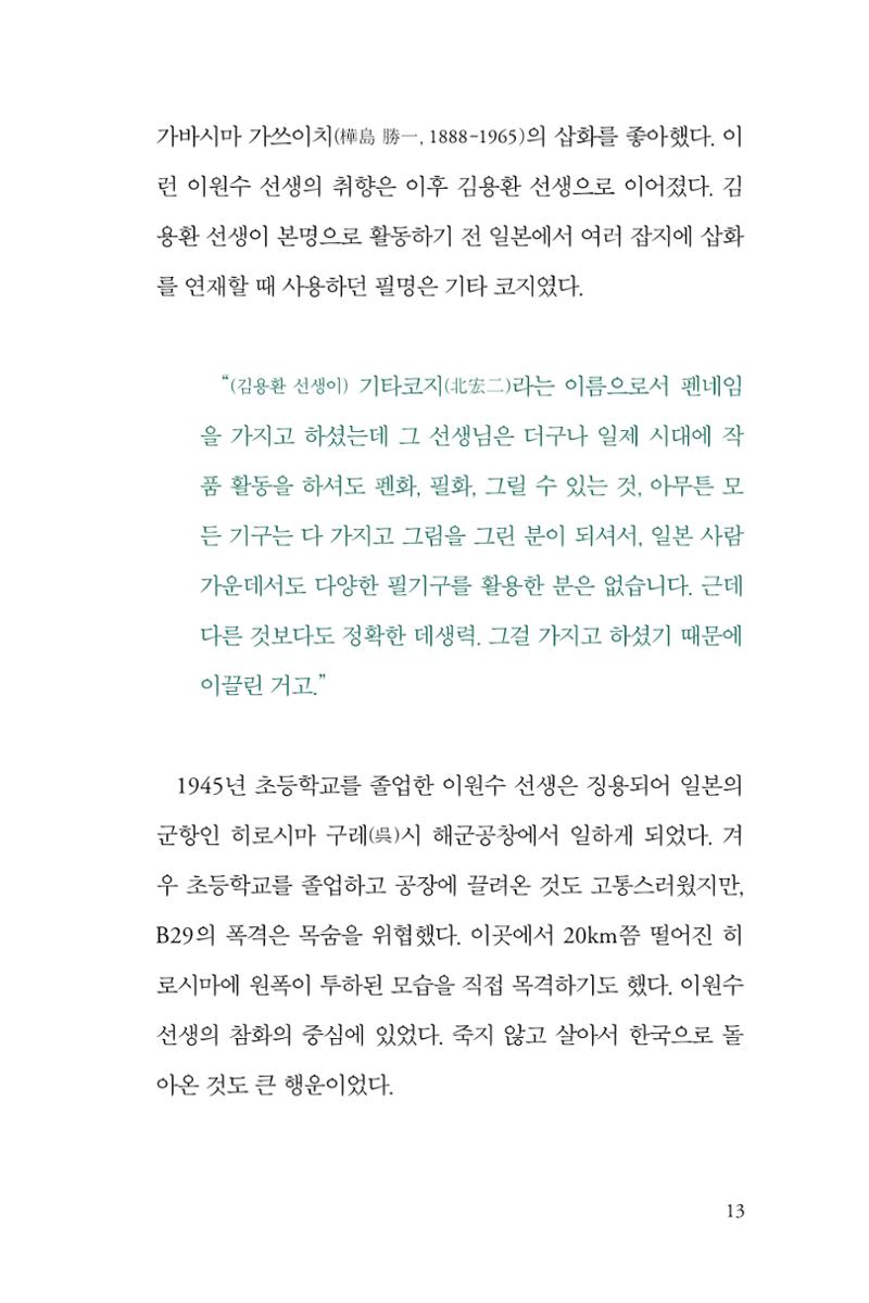 만화가휴먼라이브러리_이원수 13페이지