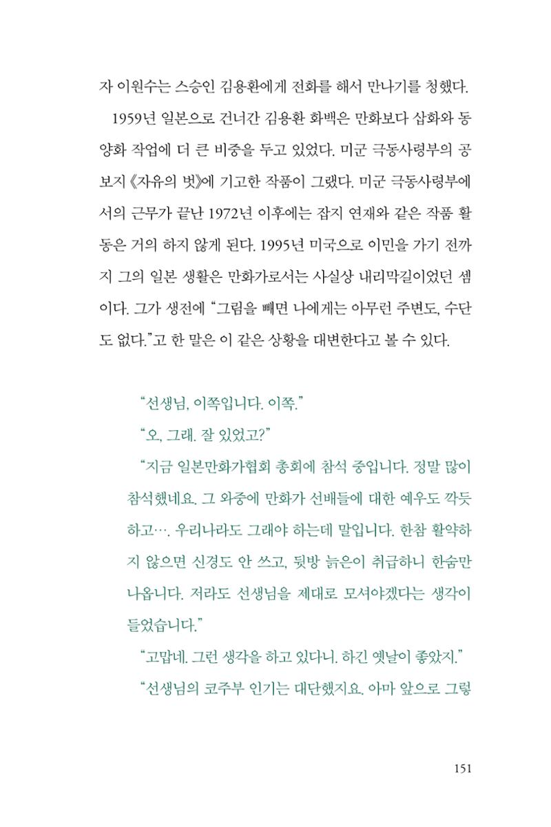 만화가휴먼라이브러리_이원수 151페이지