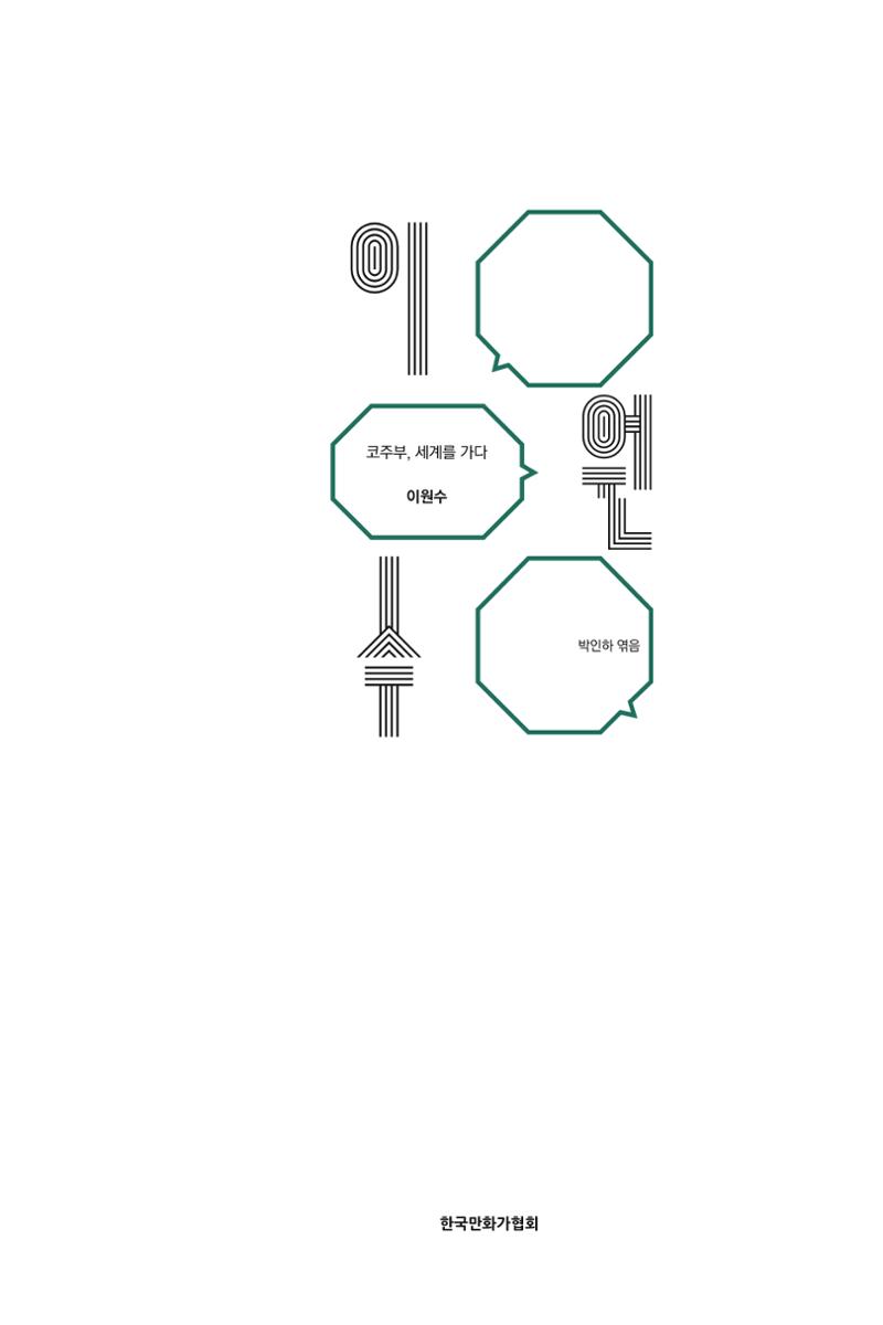 만화가휴먼라이브러리_이원수 5페이지