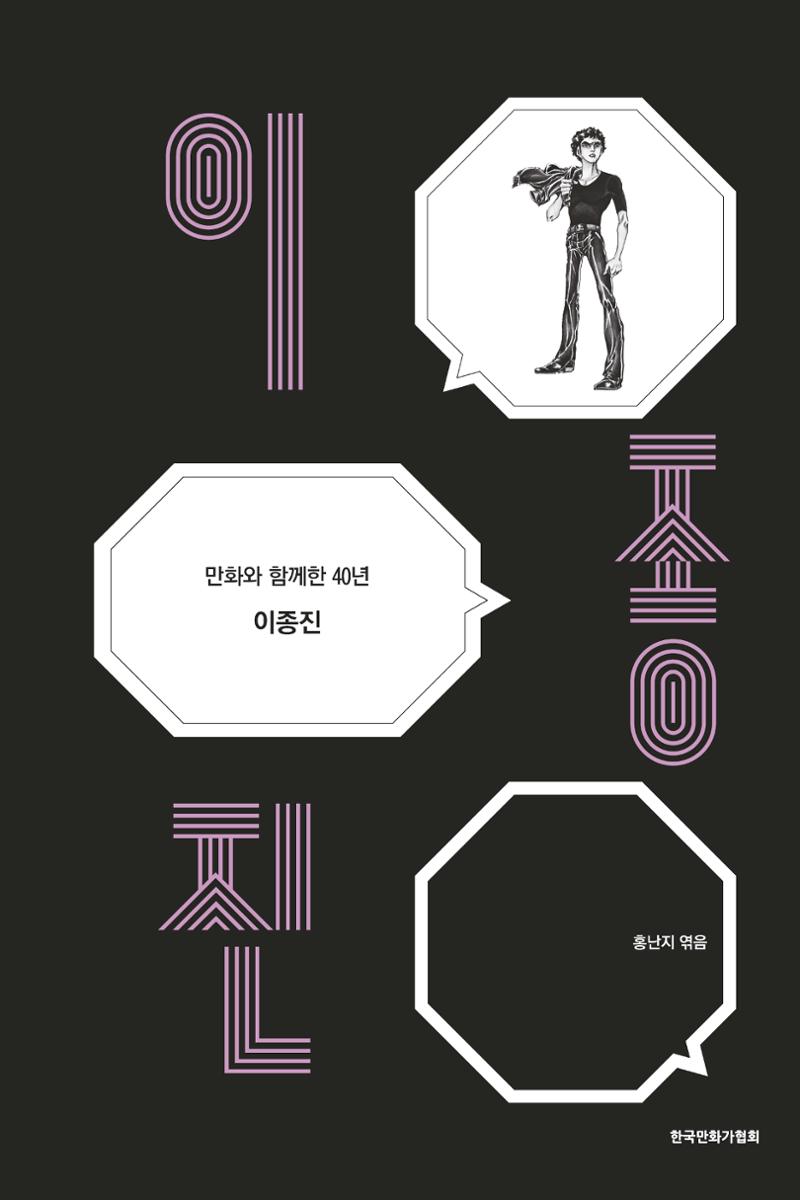 만화가휴먼라이브러리_이종진 1페이지