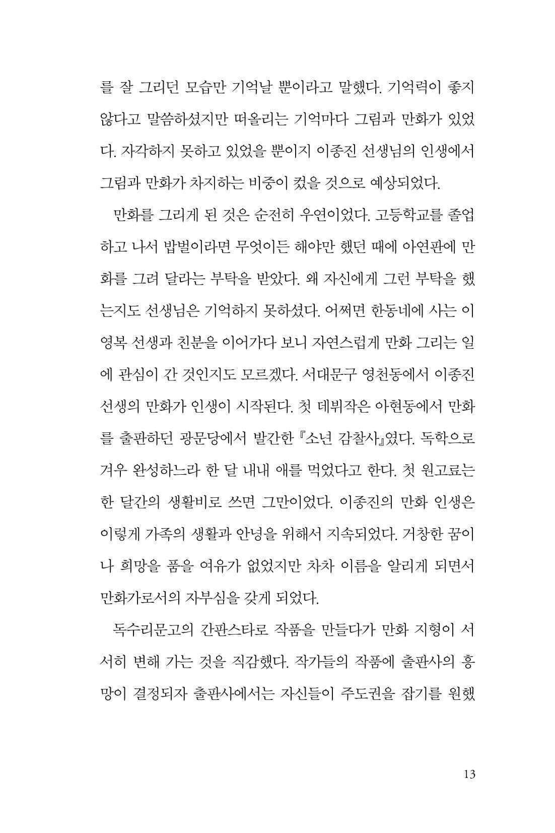만화가휴먼라이브러리_이종진 13페이지