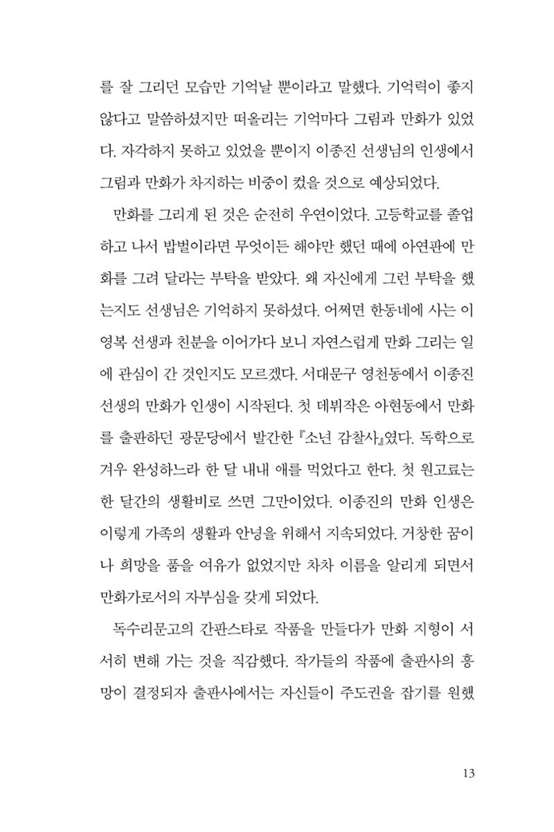 만화가휴먼라이브러리_이종진 13페이지