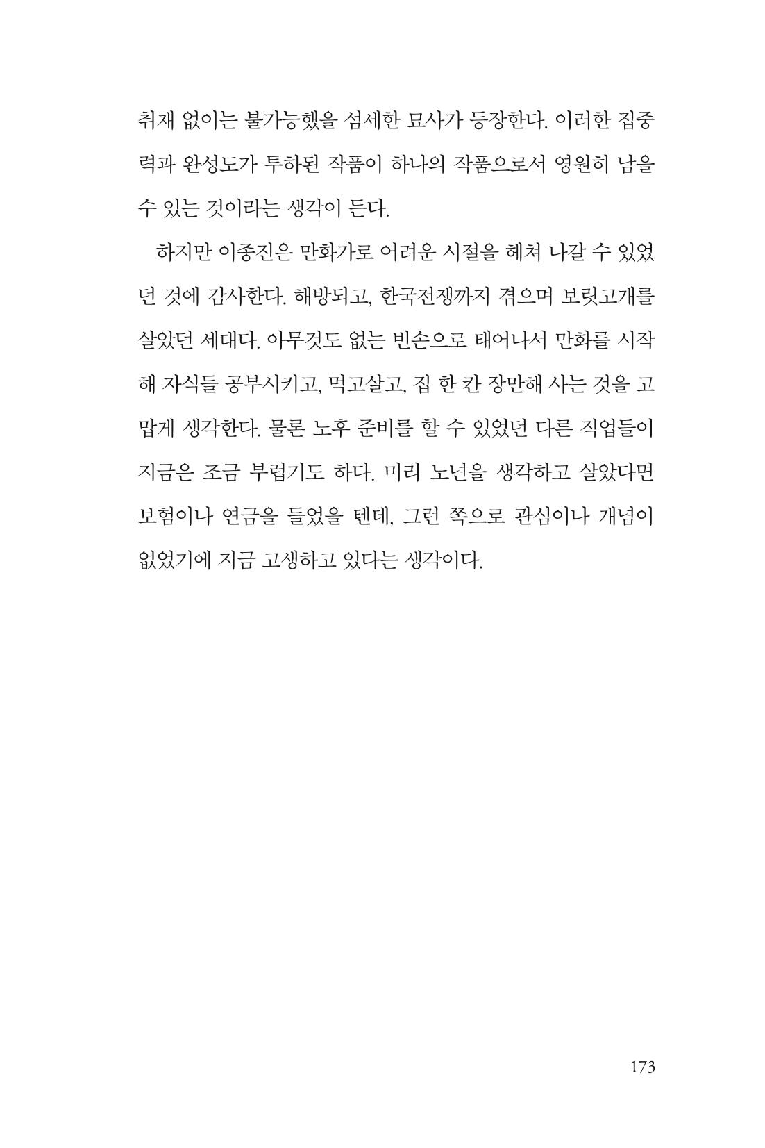 만화가휴먼라이브러리_이종진 173페이지