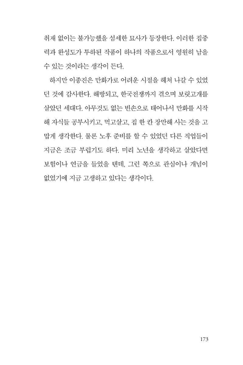 만화가휴먼라이브러리_이종진 173페이지