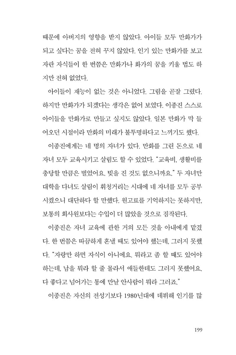만화가휴먼라이브러리_이종진 199페이지