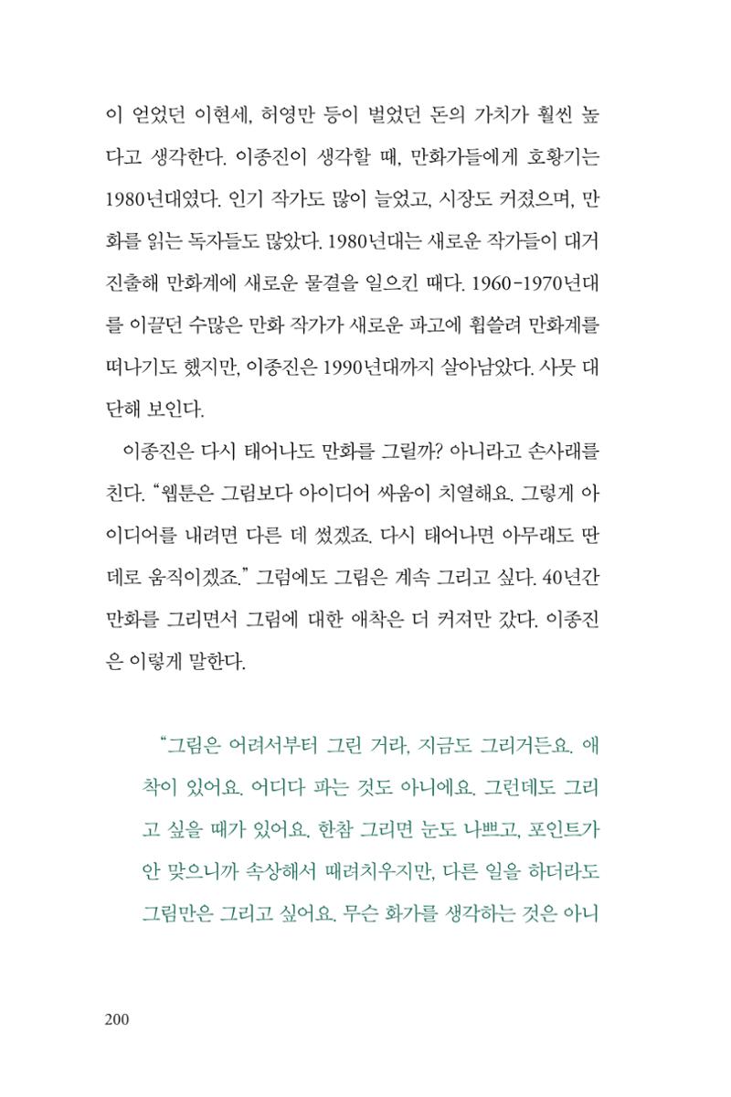 만화가휴먼라이브러리_이종진 200페이지