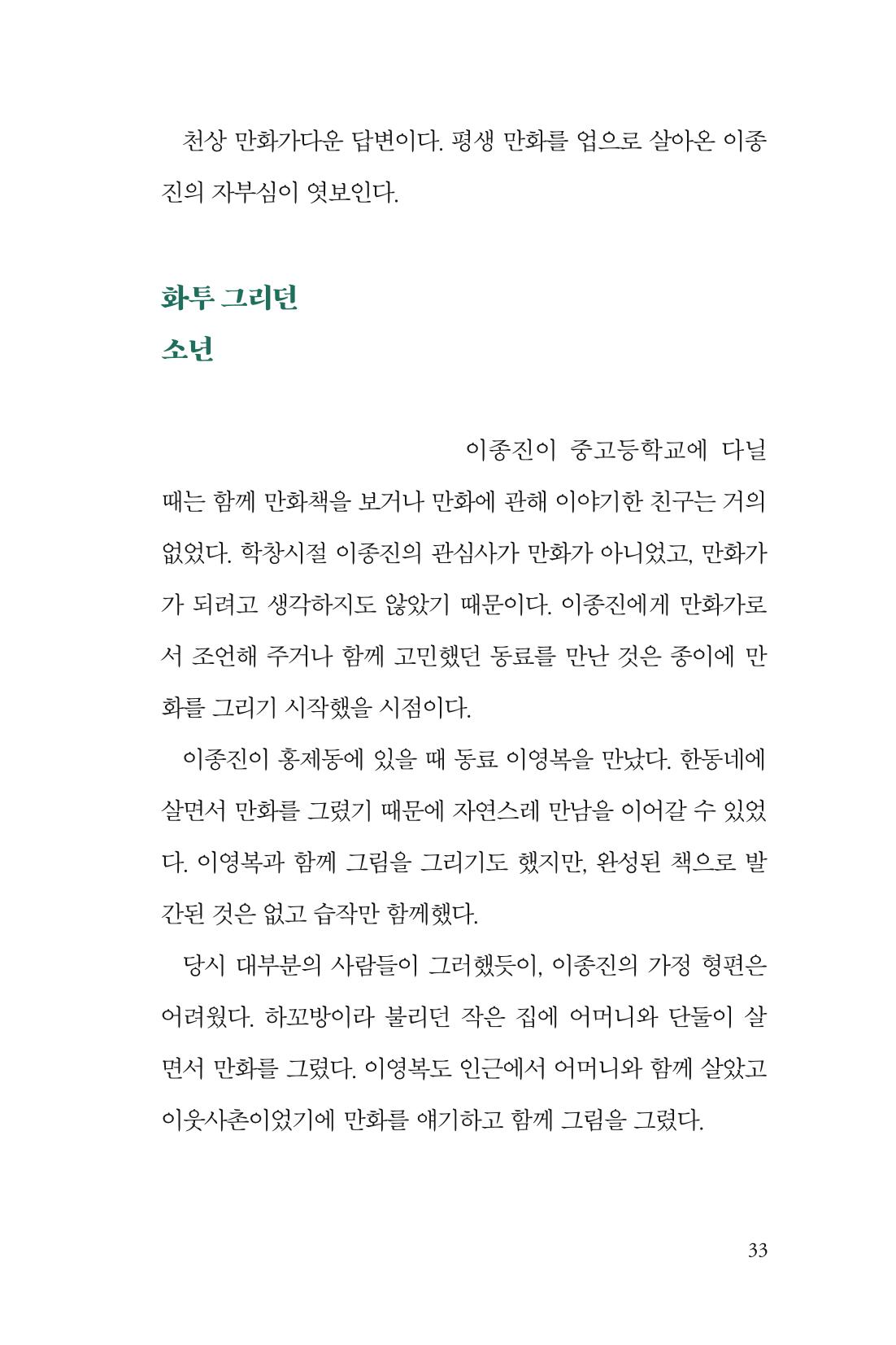 만화가휴먼라이브러리_이종진 33페이지