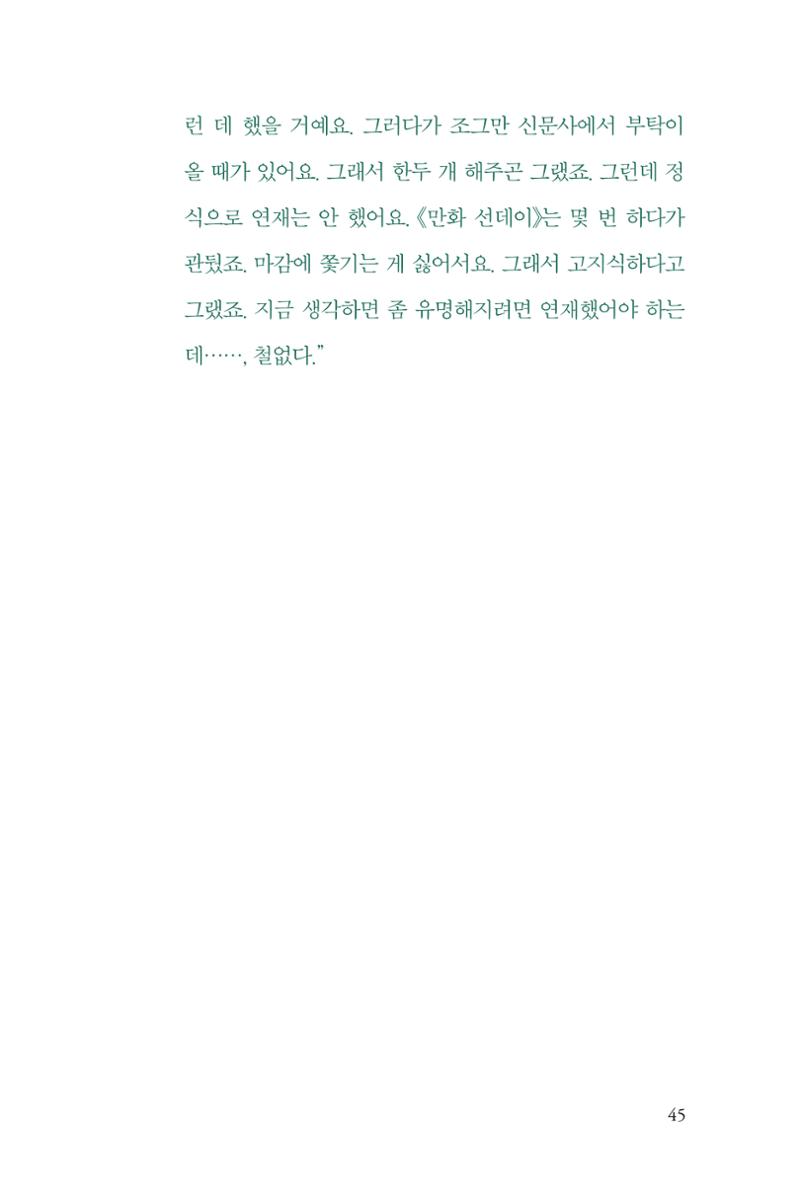 만화가휴먼라이브러리_이종진 45페이지