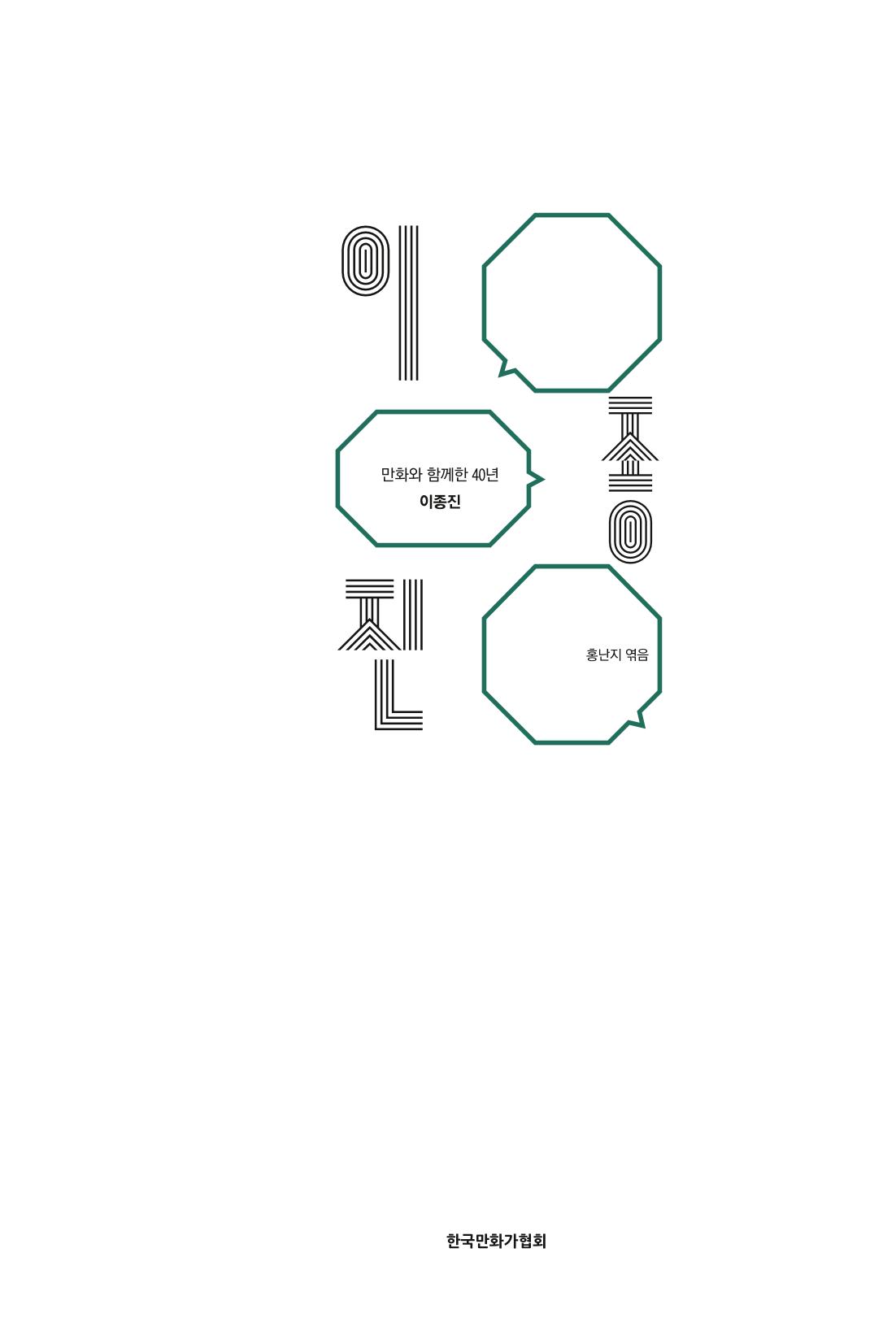 만화가휴먼라이브러리_이종진 5페이지
