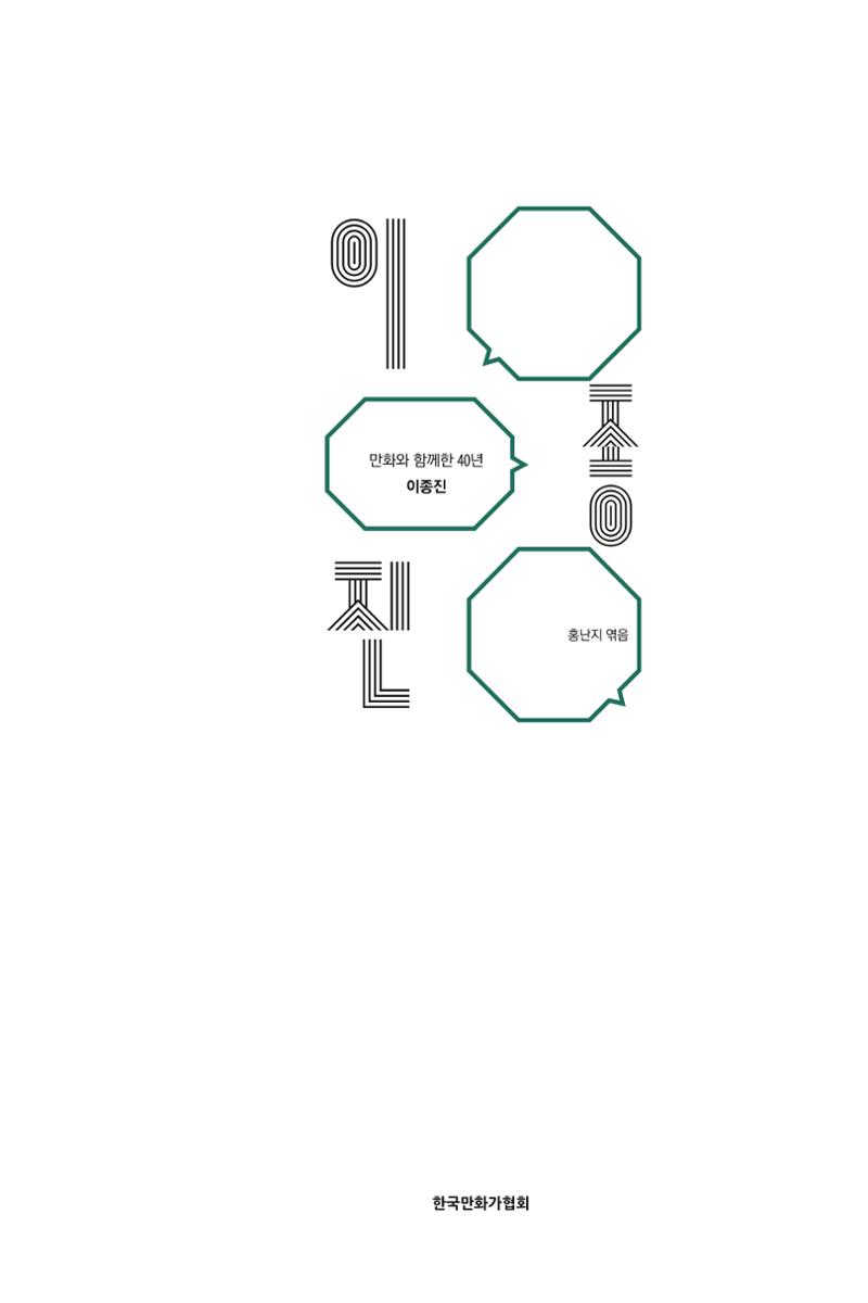 만화가휴먼라이브러리_이종진 5페이지