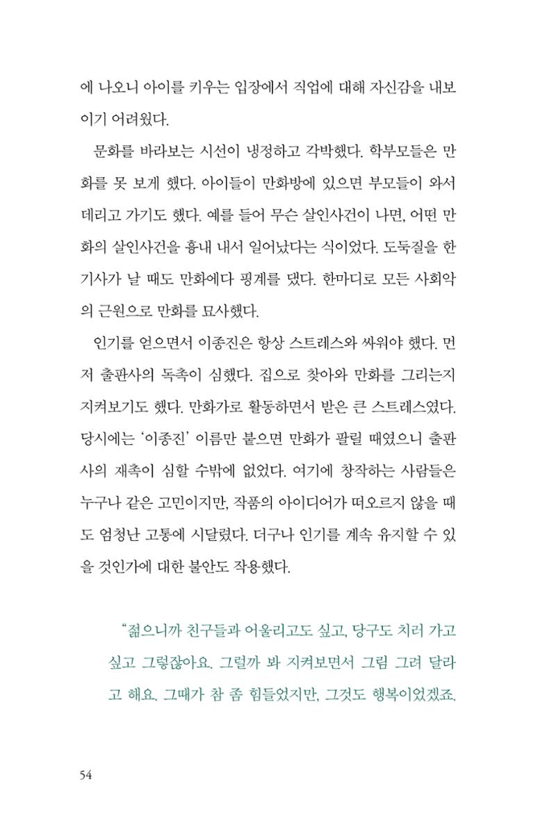 만화가휴먼라이브러리_이종진 54페이지
