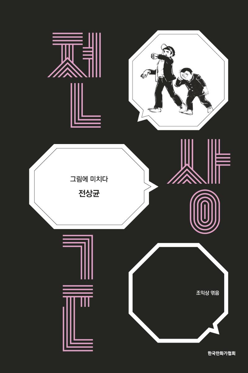 만화가휴먼라이브러리_전상균 1페이지