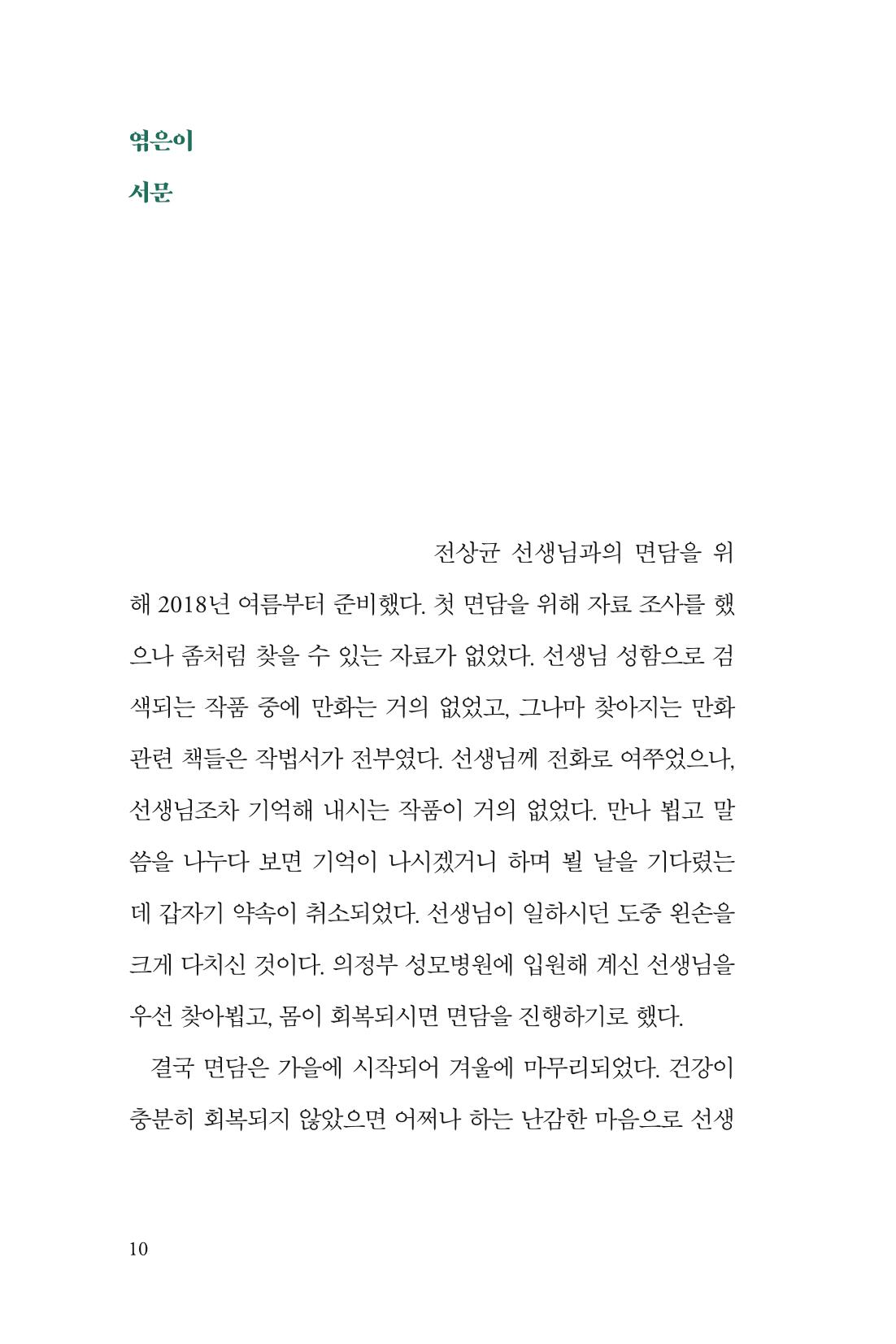 만화가휴먼라이브러리_전상균 10페이지