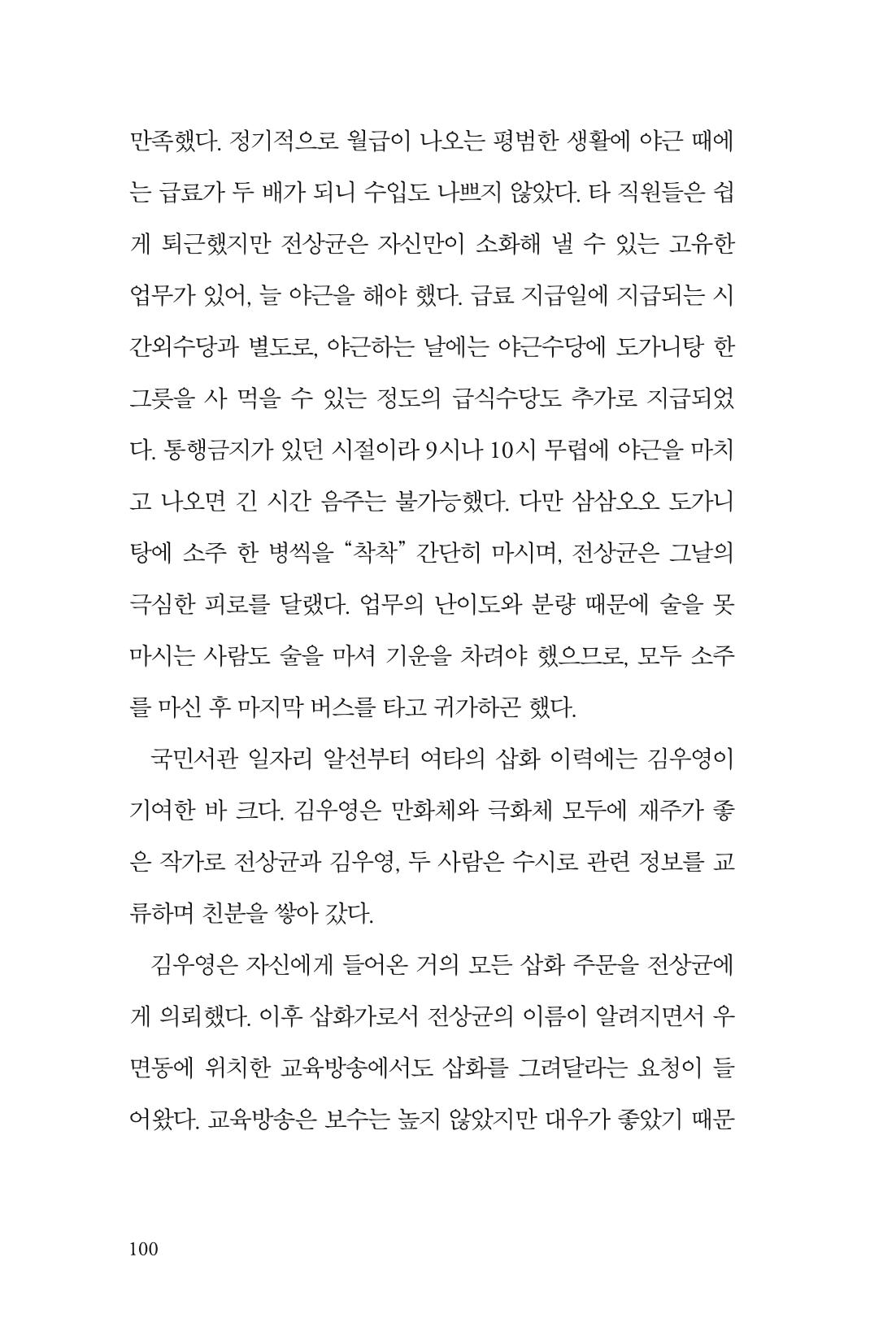 만화가휴먼라이브러리_전상균 100페이지