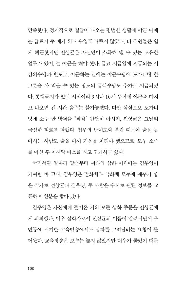 만화가휴먼라이브러리_전상균 100페이지