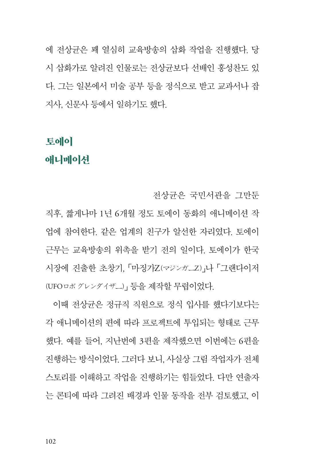 만화가휴먼라이브러리_전상균 102페이지
