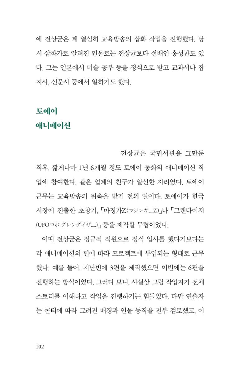 만화가휴먼라이브러리_전상균 102페이지