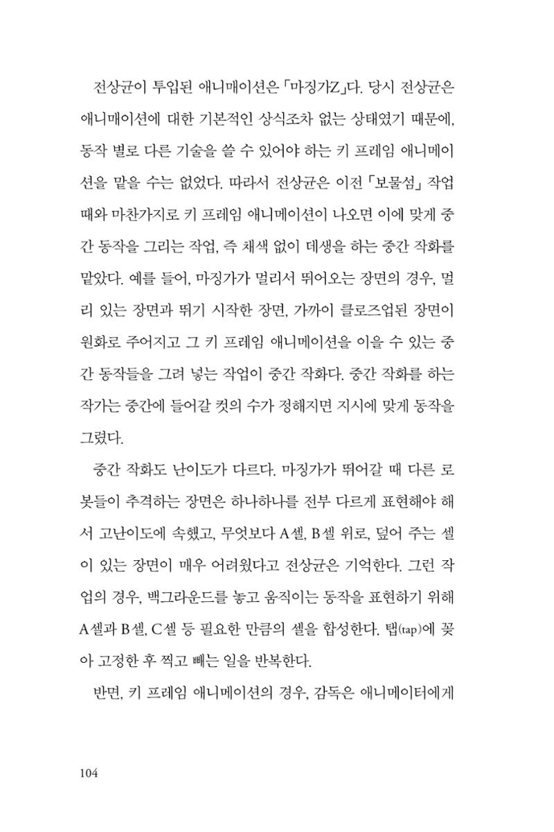 만화가휴먼라이브러리_전상균 104페이지