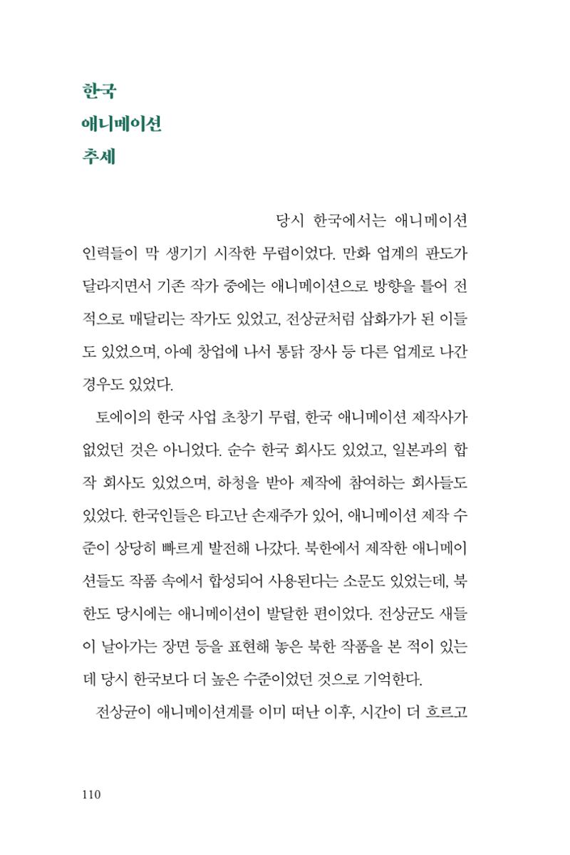 만화가휴먼라이브러리_전상균 110페이지