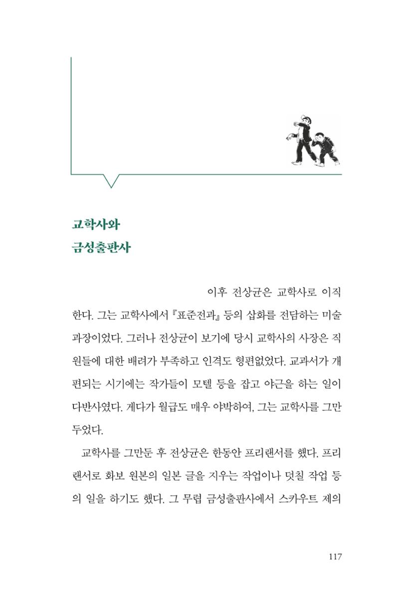 만화가휴먼라이브러리_전상균 117페이지