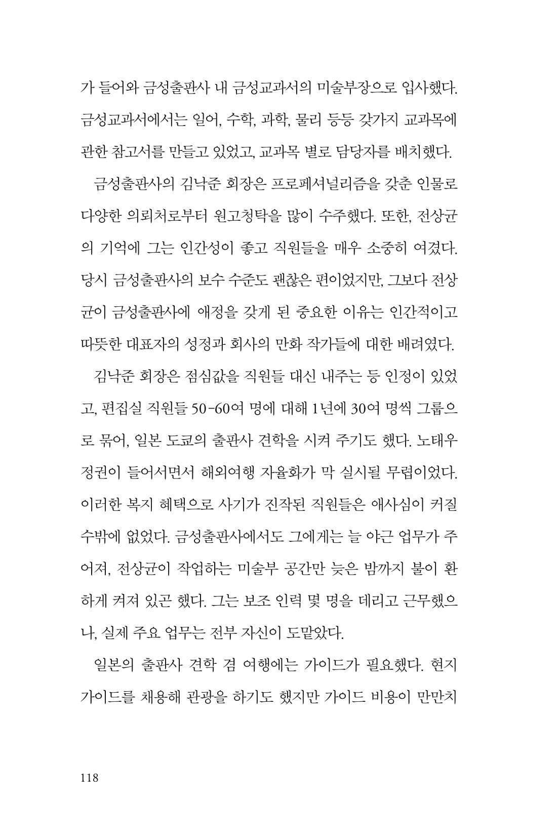 만화가휴먼라이브러리_전상균 118페이지