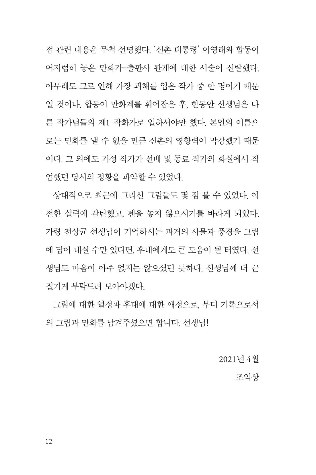 만화가휴먼라이브러리_전상균 12페이지