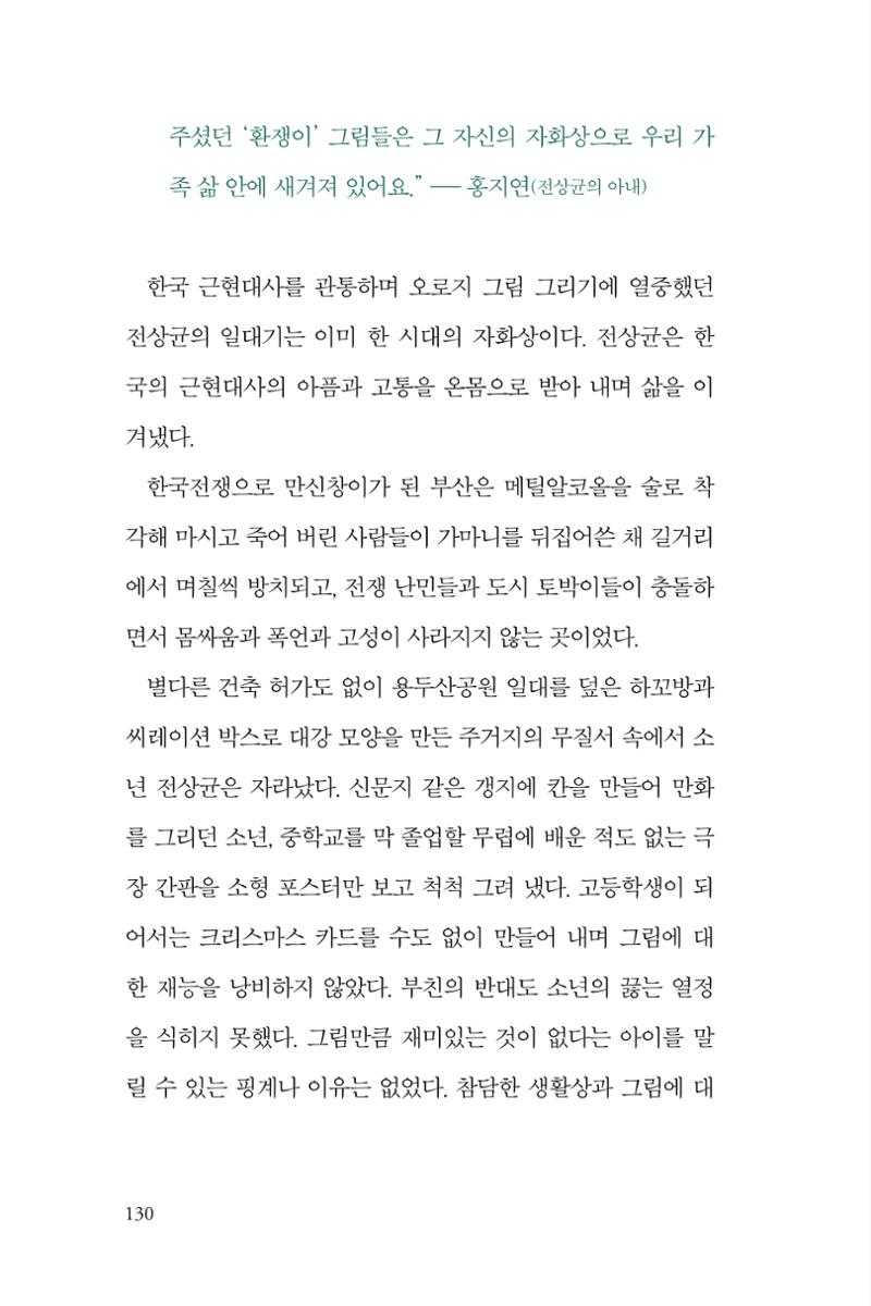 만화가휴먼라이브러리_전상균 130페이지